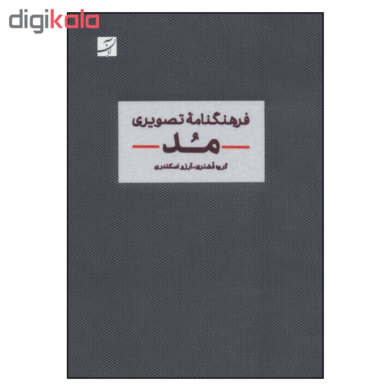 کتاب فرهنگنامه تصویری مد اثر جمعی از نویسندگان نشر آبان