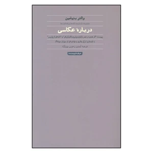 کتاب درباره عکاسی مجموعه جستارها، نقدها و یادداشت ها اثر والتر بنیامین انتشارات حرفه نویسنده