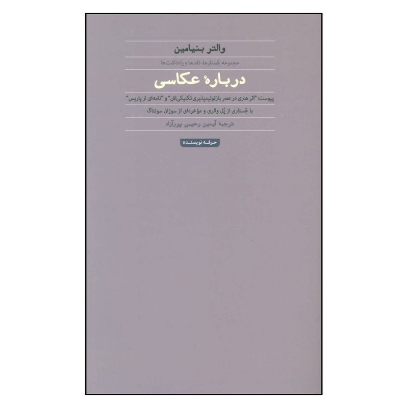 کتاب درباره عکاسی مجموعه جستارها، نقدها و یادداشت ها اثر والتر بنیامین انتشارات حرفه نویسنده
