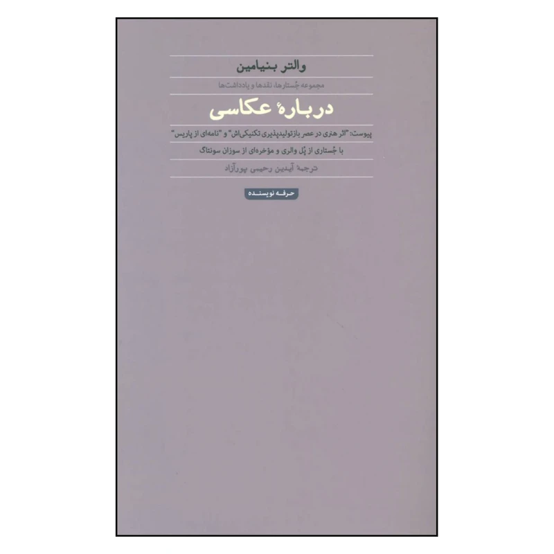 کتاب درباره عکاسی مجموعه جستارها، نقدها و یادداشت ها اثر والتر بنیامین انتشارات حرفه نویسنده