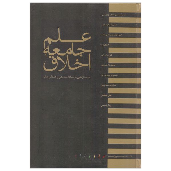 کتاب علم جامعه اخلاق اثر جمعی از نویسندگان انتشارات مینوی خرد کتاب علم جامعه اخلاق اثر جمعی از نویسندگان انتشارات مینوی خرد