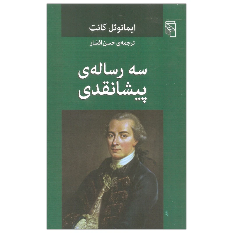 کتاب سه رساله پیشانقدی اثر ایمانوئل کانت نشر مرکز