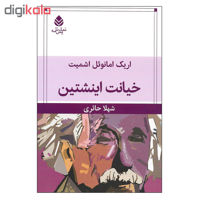 کتاب خیانت اینشتین اثر اریک امانوئل اشمیت نشر قطره