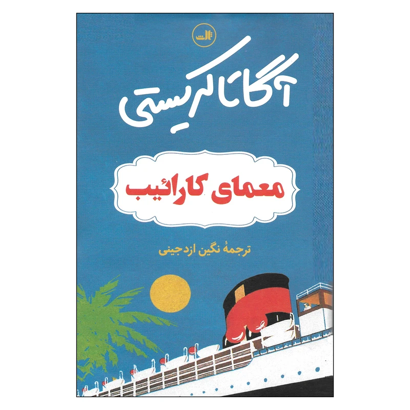 کتاب معمای کارائیب اثر آگاتا کریستی نشر ثالث