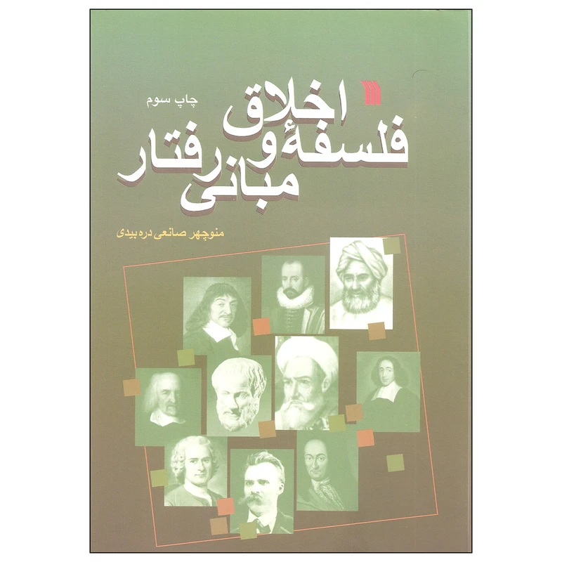 کتاب فلسفه اخلاق و مبانی رفتار اثر منوچهر صانعی دره بیدی انتشارات سروش