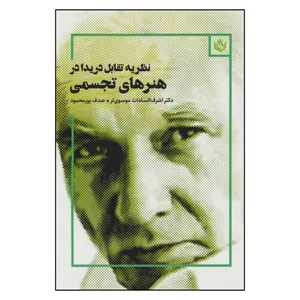 کتاب نظریه تقابل دریدا در هنرهای تجسمی اثر اشرف السادات موسوی لر و صدف پور محمد نشر مهر نوروز 