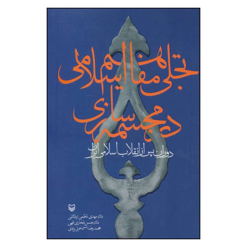 کتاب تجلی مفاهیم اسلامی در مجسمه سازی دوران پس از انقلاب اسلامی ایران اثر جمعی از نویسندگان انتشارات سوره مهر