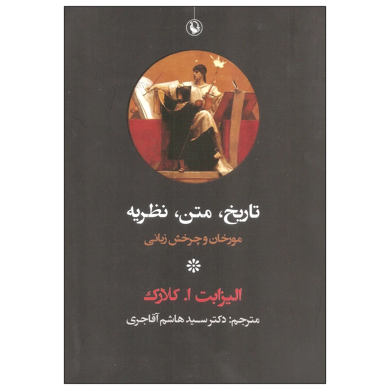 کتاب تاریخ متن نظریه اثر الیزابت ا. کلارک انتشارات مروارید