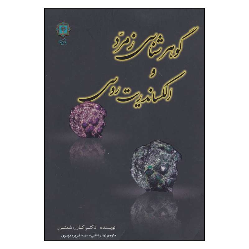 کتاب گوهرشناسی زمرد و الساندریت روسی اثر دکتر کارل شمتزر نشر پازینه