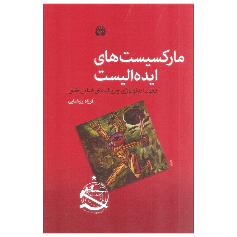 کتاب مارکسیست های ایده الیست اثر فرزاد روشنایی نشر اختران