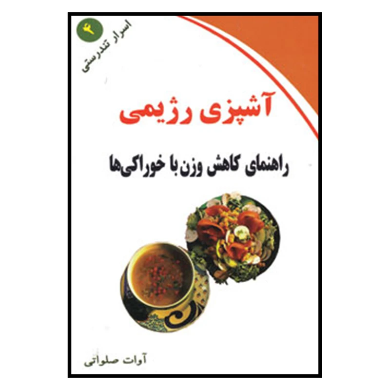 کتاب آشپزی رژیمی راهنمای کاهش وزن با خوراکی ها اسرار تندرستی 4 اثر آوات صلواتی انتشارات ذهن زیبا