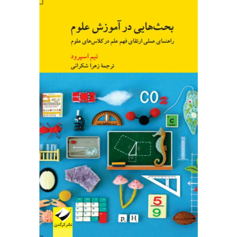 کتاب بحث‌هایی در آموزش علوم اثر تیم اسپرود نشر کرگدن