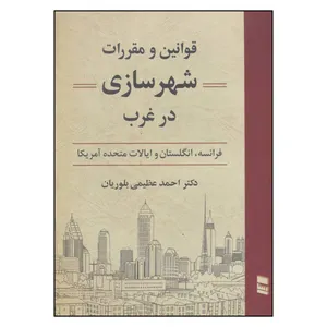 کتاب قوانین و مقررات شهرسازی در غرب فرانسه انگلستان و ایالات متحده آمریکا اثر دکتر احمد عظیمی بلوریان نشر رسا 