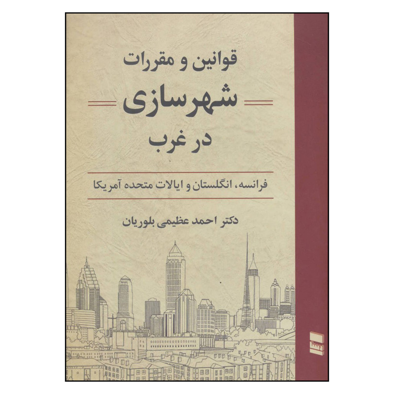 کتاب قوانین و مقررات شهرسازی در غرب فرانسه انگلستان و ایالات متحده آمریکا اثر دکتر احمد عظیمی بلوریان نشر رسا 