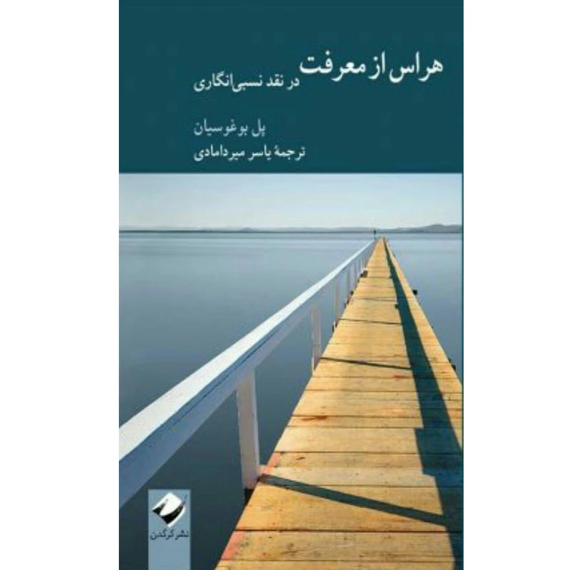 کتاب هراس از معرفت اثر پل بوغوسیان نشر کرگدن