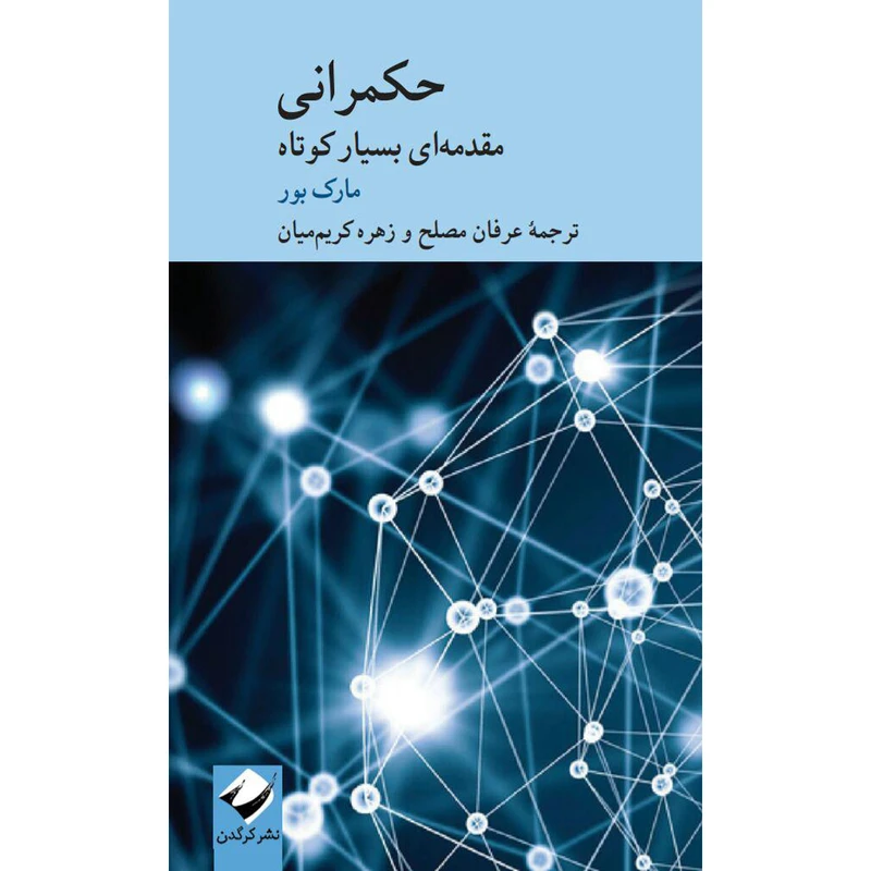 کتاب حکمرانی اثر مارک بور نشر کرگدن