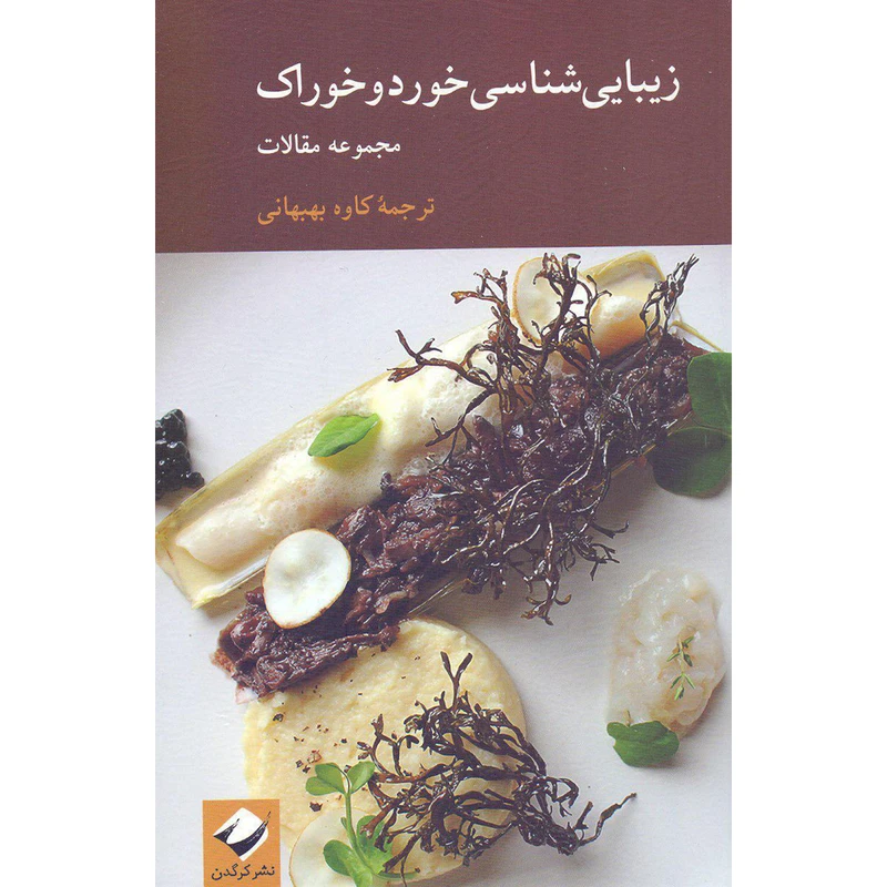 کتاب زیبایی‌شناسی خورد و خوراک اثر جمعی از نویسندگان نشر کرگدن