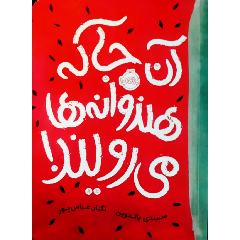 کتاب آن جا که هندوانه ها می رویند! اثرسیندی بالدوین انتشارات پرتقال