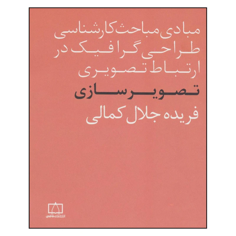 کتاب مبادی مباحث کارشناسی طراحی گرافیک در ارتباط تصویری تصویرسازی اثر فریده جلال کمالی نشر فاطمی