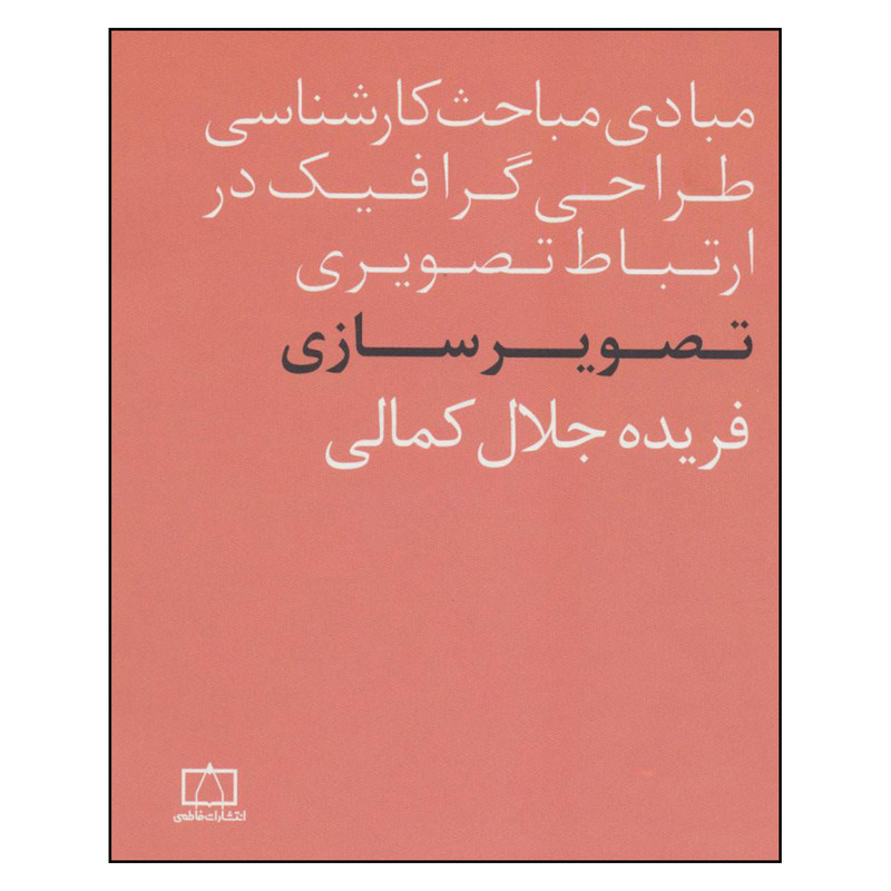 کتاب مبادی مباحث کارشناسی طراحی گرافیک در ارتباط تصویری تصویرسازی اثر فریده جلال کمالی نشر فاطمی کتاب مبادی مباحث کارشناسی طراحی گرافیک در ارتباط تصویری تصویرسازی اثر فریده جلال کمالی نشر فاطمی