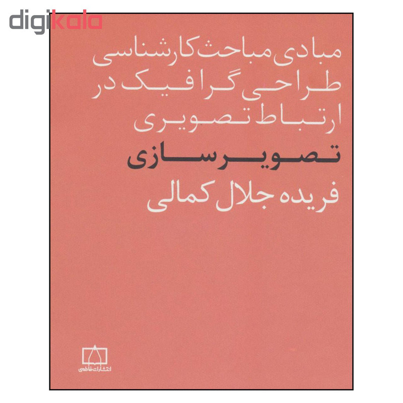 کتاب مبادی مباحث کارشناسی طراحی گرافیک در ارتباط تصویری تصویرسازی اثر فریده جلال کمالی نشر فاطمی کتاب مبادی مباحث کارشناسی طراحی گرافیک در ارتباط تصویری تصویرسازی اثر فریده جلال کمالی نشر فاطمی