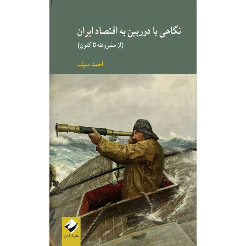 کتاب نگاهی با دوربین به اقتصاد ایران اثر احمد سیف نشر کرگدن