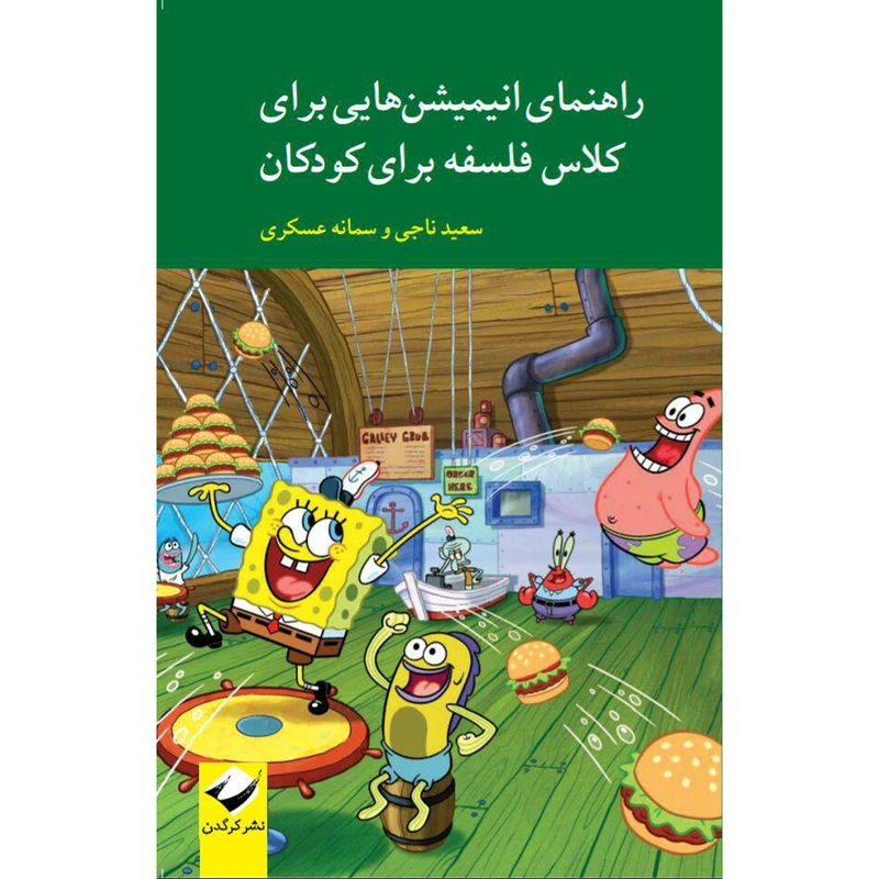 کتاب راهنمای انیمیشن‌هایی برای کلاس فلسفه برای کودکان اثر سعید ناجی و سمانه عسکری نشر کرگدن