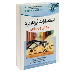 کتاب اختصارات پرکاربرد پزشکی و پرستاری اثر جمعی از نویسندگان انتشارات پرستش