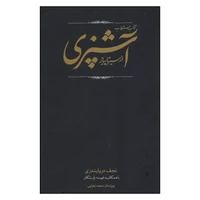 کتاب مستطاب آشپزی ازسیرتاپیاز اثر نجف دریا بندری انتشارات کارنامه 