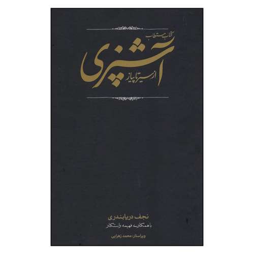 کتاب مستطاب آشپزی ازسیرتاپیاز اثر نجف دریا بندری انتشارات کارنامه 