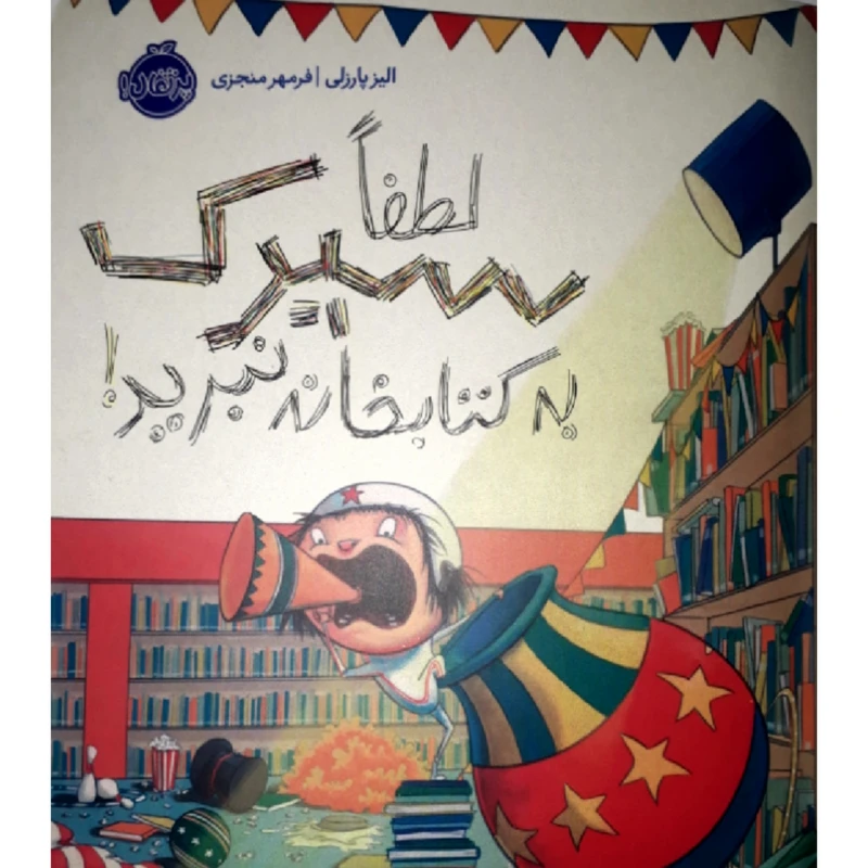 کتاب لطفا سیرک به کتابخانه نبرید! اثر الیز پارزلی انتشارات پرتقال
