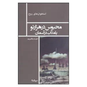 کتاب محبوس در هزارتو یا مذاب در آسمان اثر شهریار وقفی پور نشر نیماژ 