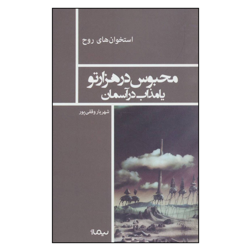 کتاب محبوس در هزارتو یا مذاب در آسمان اثر شهریار وقفی پور نشر نیماژ 