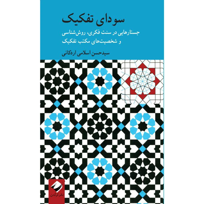 کتاب سودای تفکیک اثر سیدحسن اسلامی اردکانی نشر کرگدن