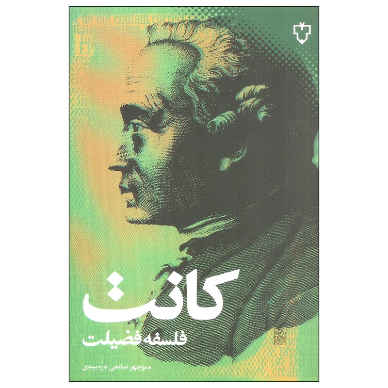 کتاب فلسفه فضیلت کانت اثر منوچهر صانعی دره بیدی نشر نقش و نگار