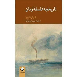 کتاب تاریخچۀ فلسفۀ زمان اثر آدریان باردون نشر کرگدن