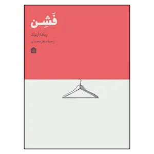 کتاب فشن اثر ربکا آرنولد نشر مشکی