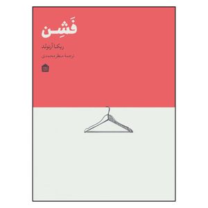 کتاب فشن اثر ربکا آرنولد نشر مشکی