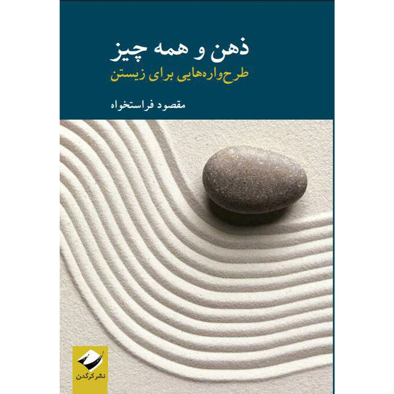 کتاب ذهن و همهچیز اثر مقصود فراستخواه نشر کرگدن