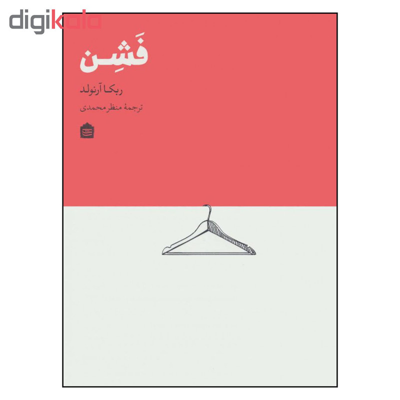 کتاب فشن اثر ربکا آرنولد نشر مشکی کتاب فشن اثر ربکا آرنولد نشر مشکی