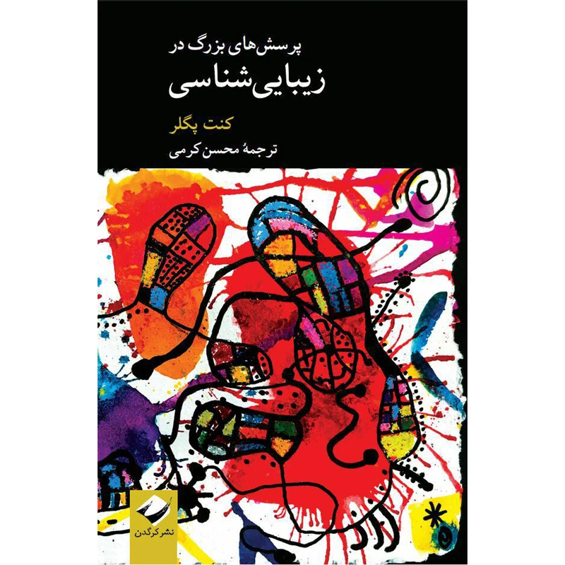 کتاب پرسش‌های بزرگ در زیبایی‌شناسی اثر کنت پگلر نشر کرگدن