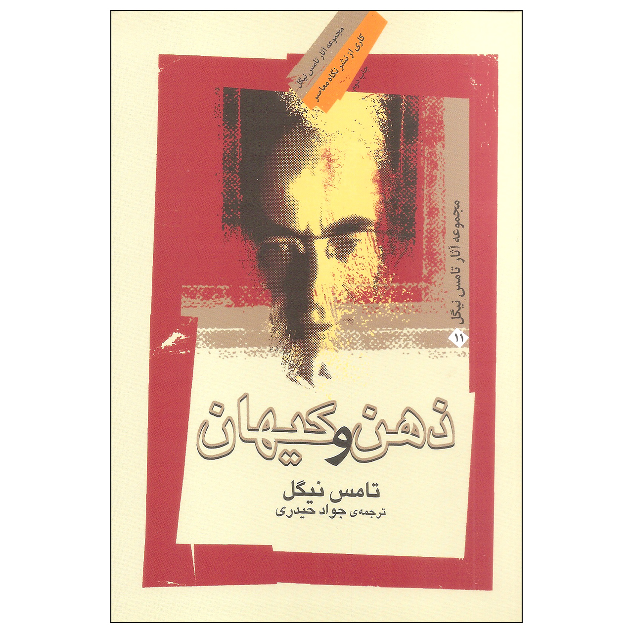 کتاب ذهن و کیهان اثر تامس نیگل نشر نگاه معاصر