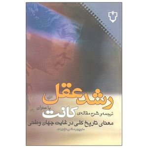 کتاب رشد عقل اثر منوچهر صانعی دره بیدی نشر نقش و نگار