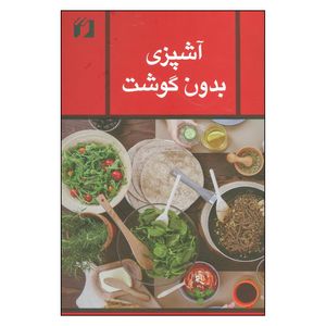 نقد و بررسی کتاب آشپزی بدون گوشت اثر زهرا مجاور نشر حافظ نوین توسط خریداران