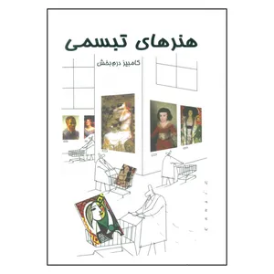 کتاب هنرهای تبسمی اثر کامبیز درم بخش نشر گویا 