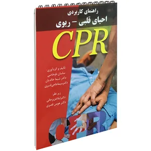 کتاب راهنمای کاریردی احیای قلبی - ریوی اثر جمعی از نویسندگان انتشارات آئین طب