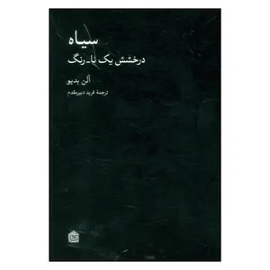 کتاب سیاه درخشش یک نا_ رنگ اثر آلن بدیو نشر مشکی
