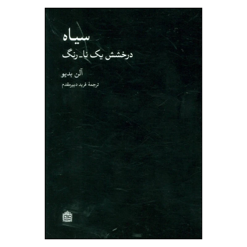 کتاب سیاه درخشش یک نا_ رنگ اثر آلن بدیو نشر مشکی