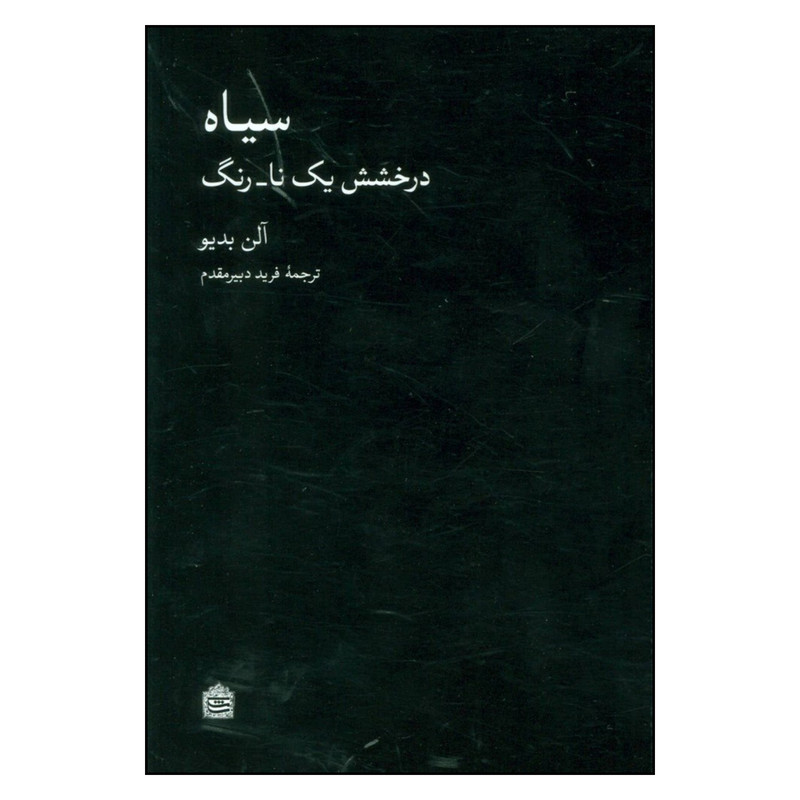 کتاب سیاه درخشش یک نا_ رنگ اثر آلن بدیو نشر مشکی