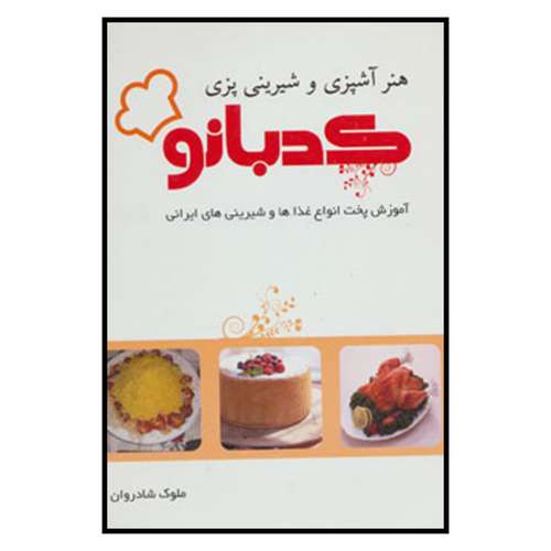 کتاب هنر آشپزی و شیرینی پزی کدبانو اثر ملوک شادروان نشر خدمات فرهنگی کرمان